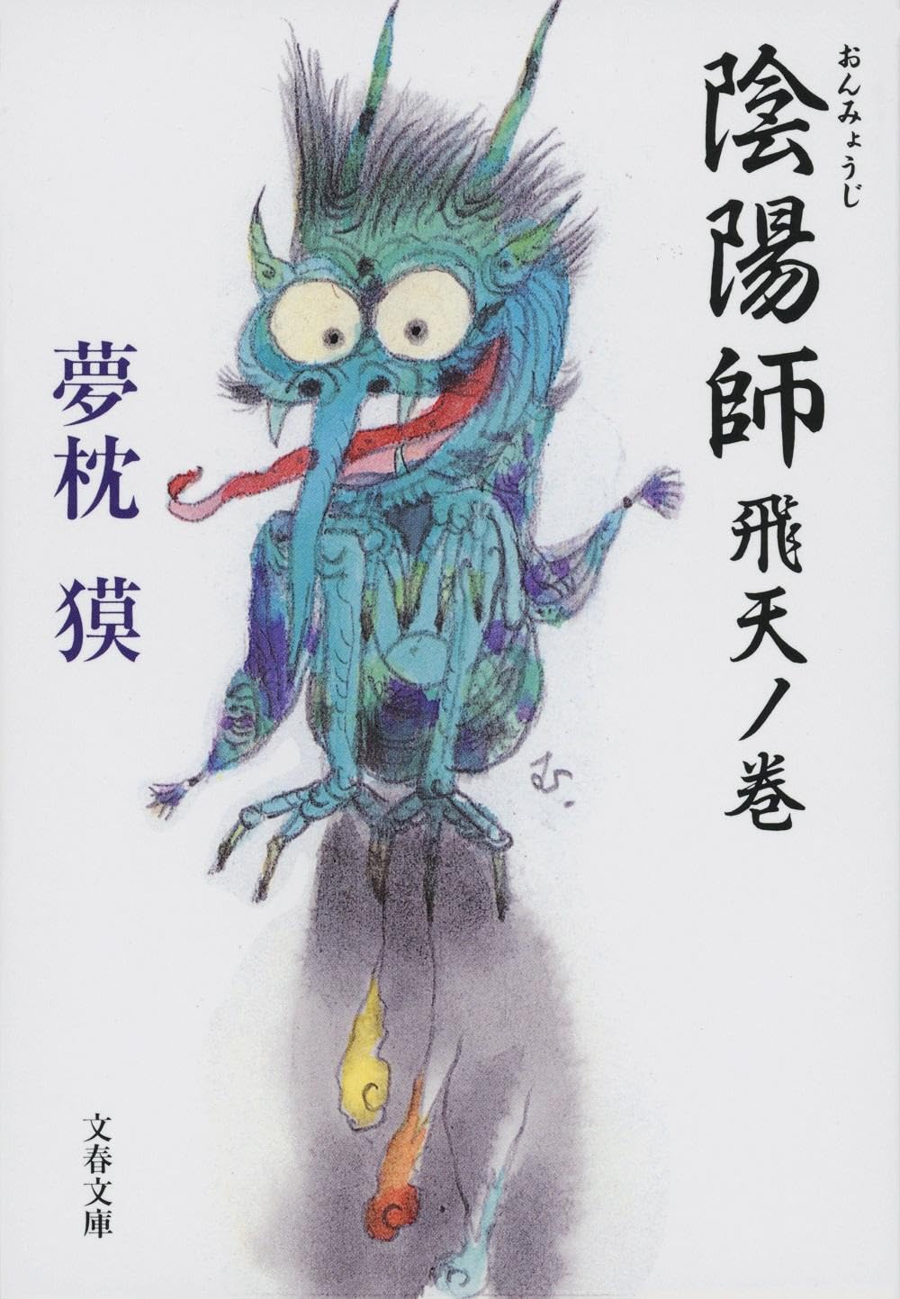 陰陽師 飛天ノ巻 (文春文庫) : 夢枕 獏: Amazon.sg: Books