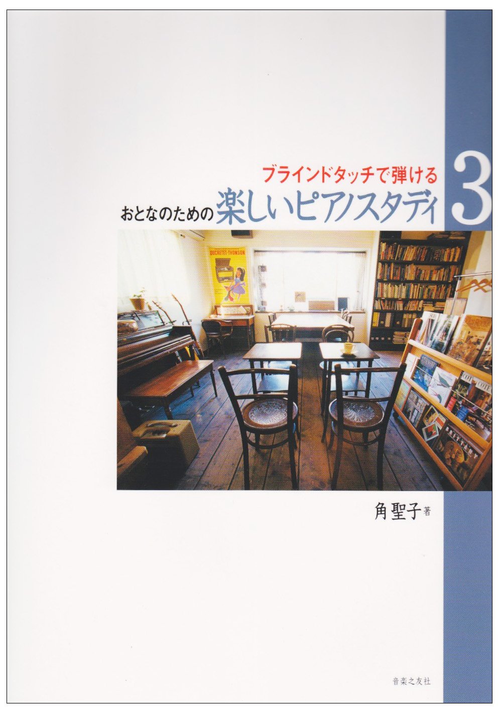 おとなのための楽しいピアノスタディ 3: ブラインドタッチで弾ける
