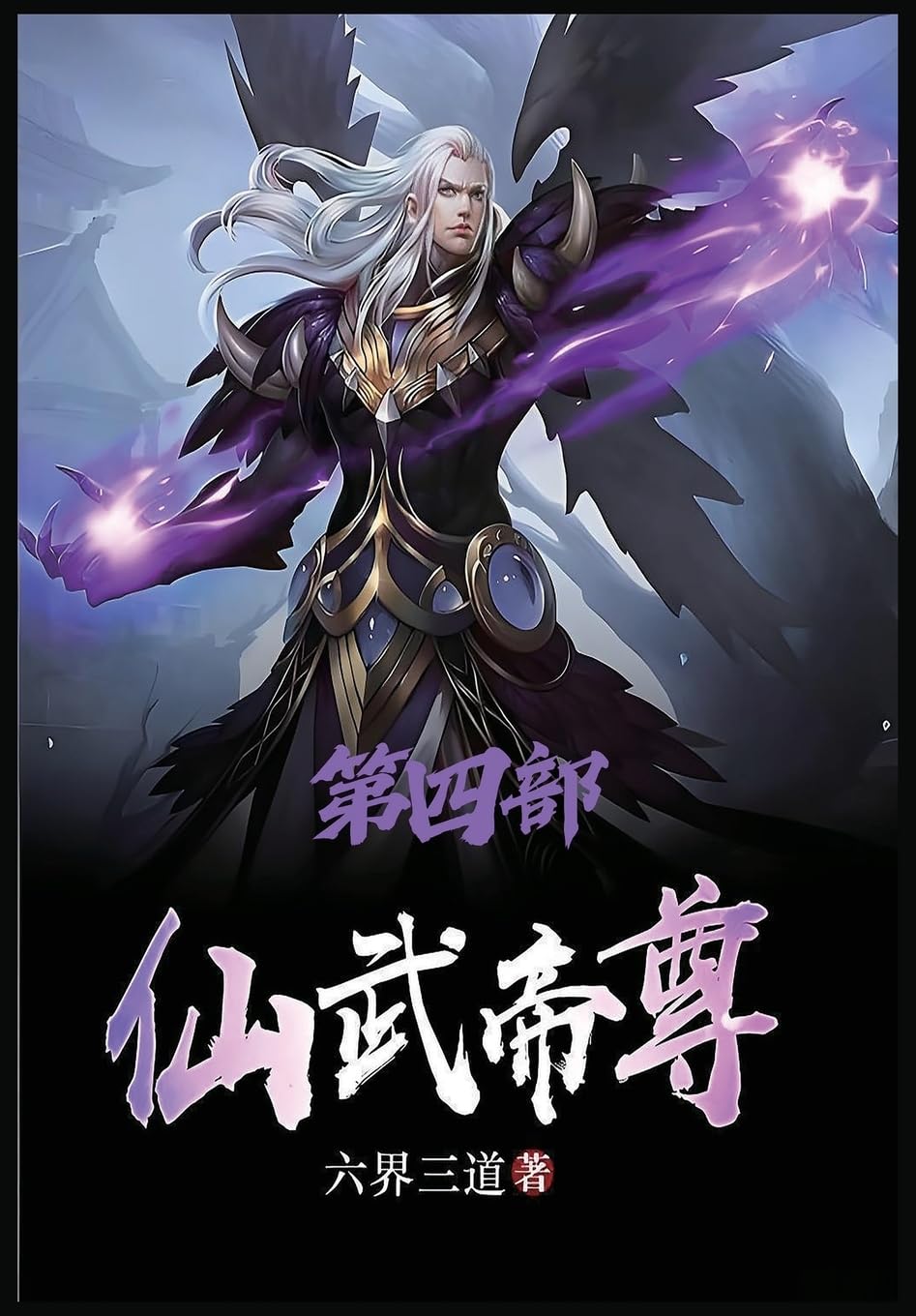 仙武帝尊:第四部