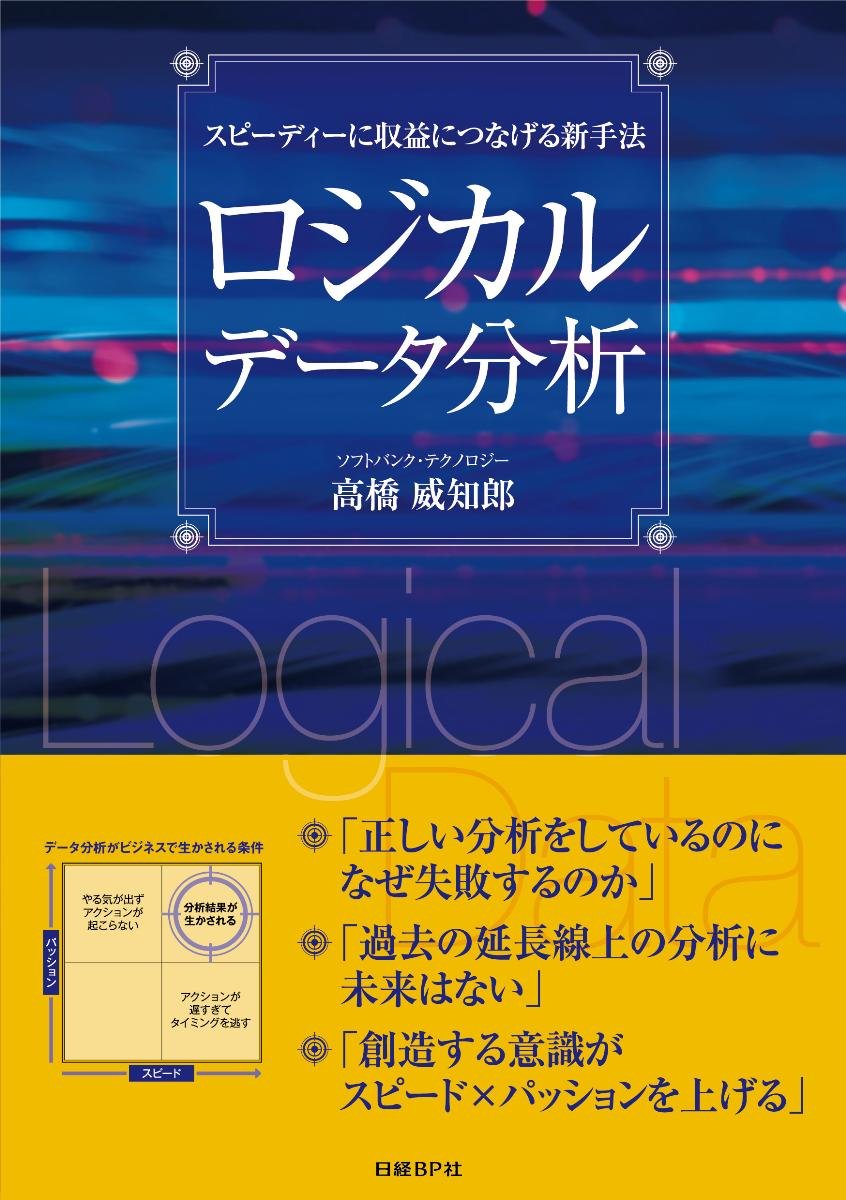 ロジカルデータ分析 | 高橋 威知郎 |本 | 通販 | Amazon