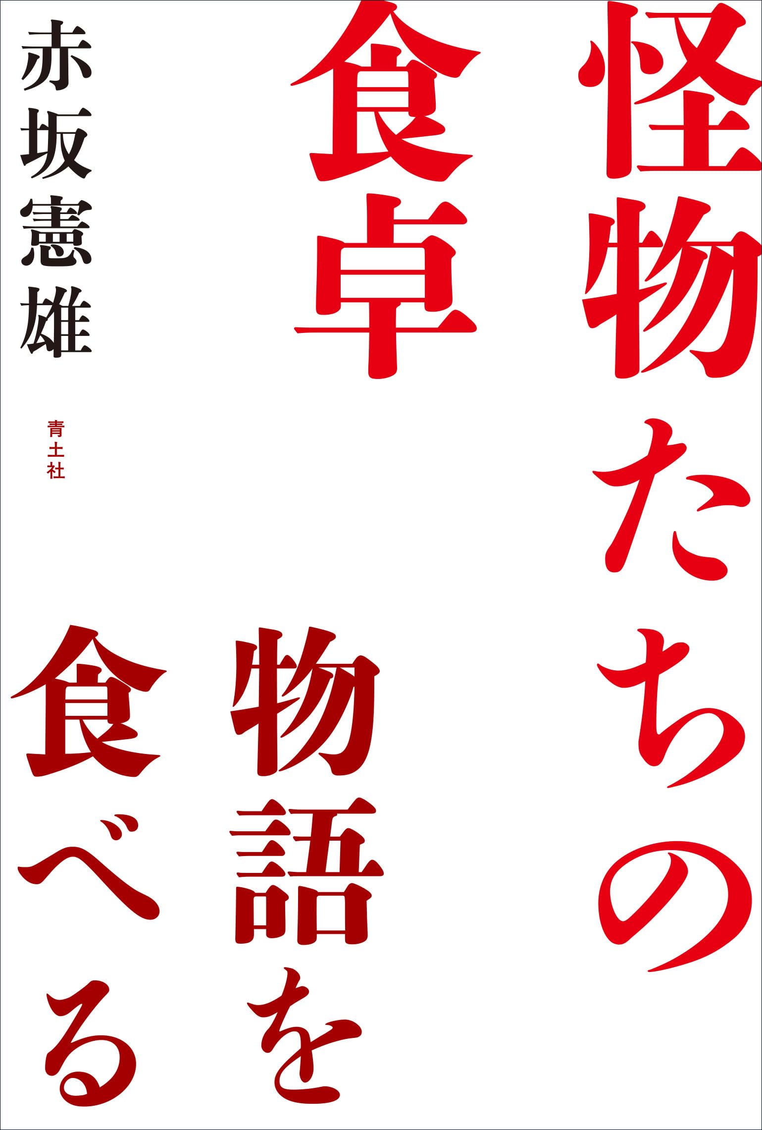 Amazon.co.jp: 怪物たちの食卓: 物語を食べる : 赤坂憲雄: 本