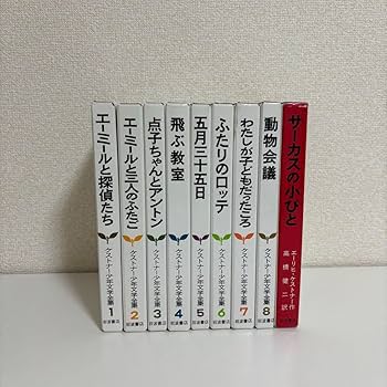 Amazon.co.jp: ケストナー少年文学全集 エーリヒケストナー 全巻