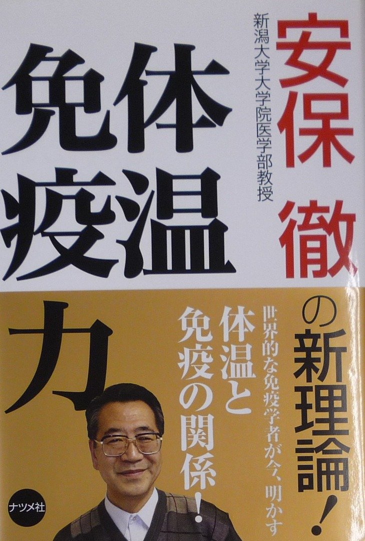 Amazon.co.jp: 体温免疫力: 安保徹の新理論! : 安保 徹: 本