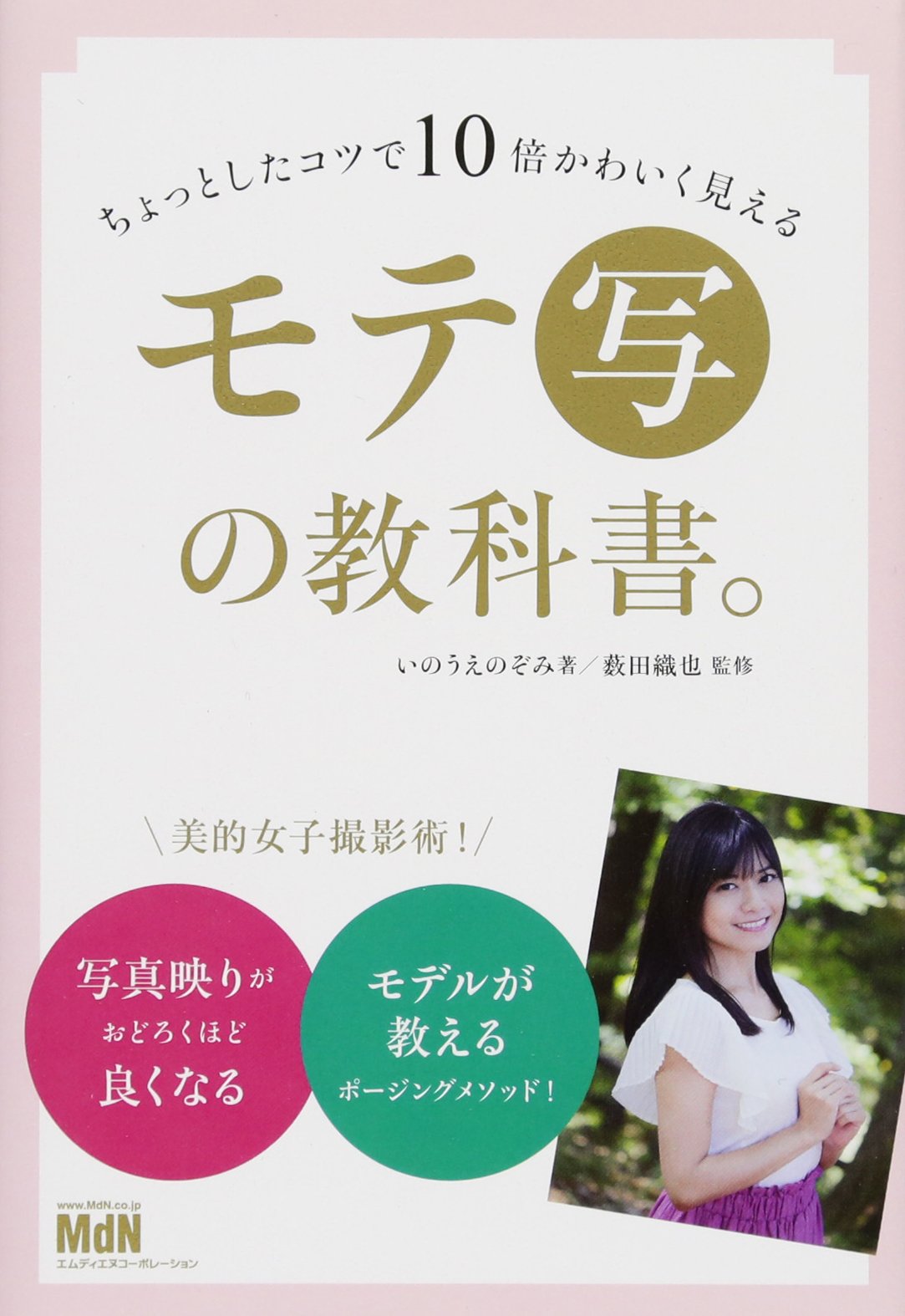 【中古】 夏モテお約束１０分でモテ子になる６つの方法/講談社 中古】 夏モテお約束10分でモテ子になる6つの方法/講談社