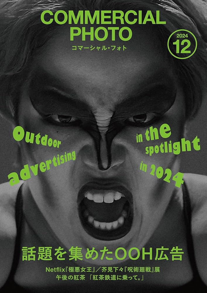 コマーシャルフォト2024　COMMERCIAL PHOTO 全12冊 コマーシャル・フォト 2024年12月号 | コマーシャル・フォト編集