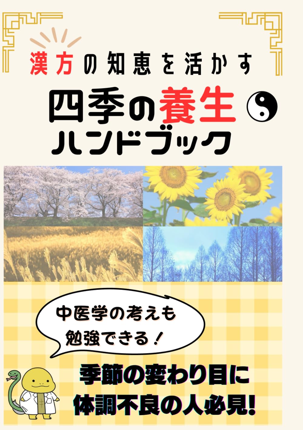 【漢方の知恵を活かす】　四季の養生ハンドブック: 漢方薬剤師が教える養生のすすめ