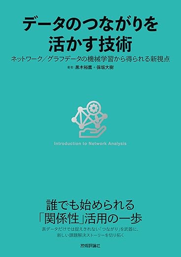 データのつながりを活かす技術〜ネットワーク／グラフデータの機械学習から得られる新視点の表紙