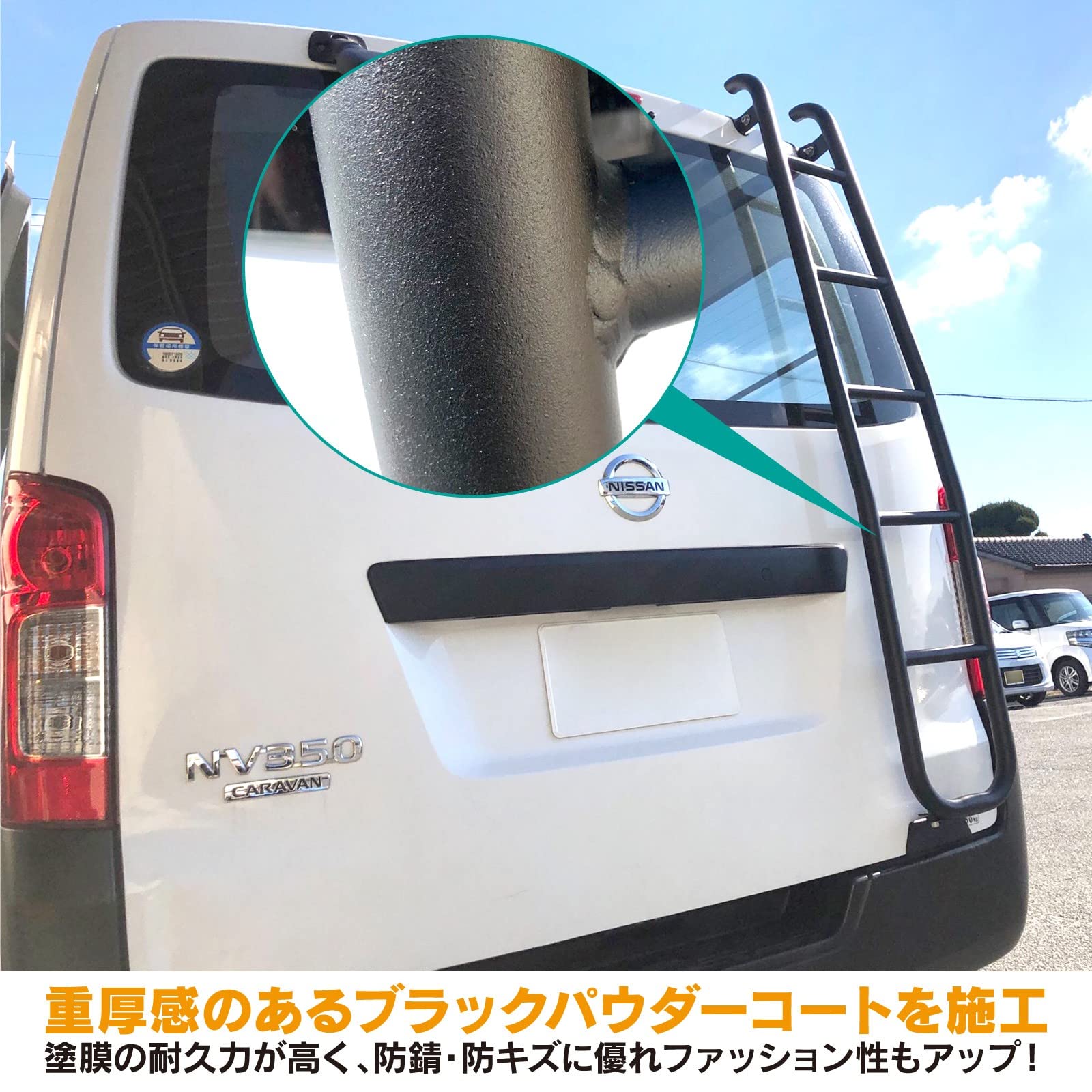Amazon.co.jp: キャラバン 標準ボディNV350 E26 リア ラダー バック 