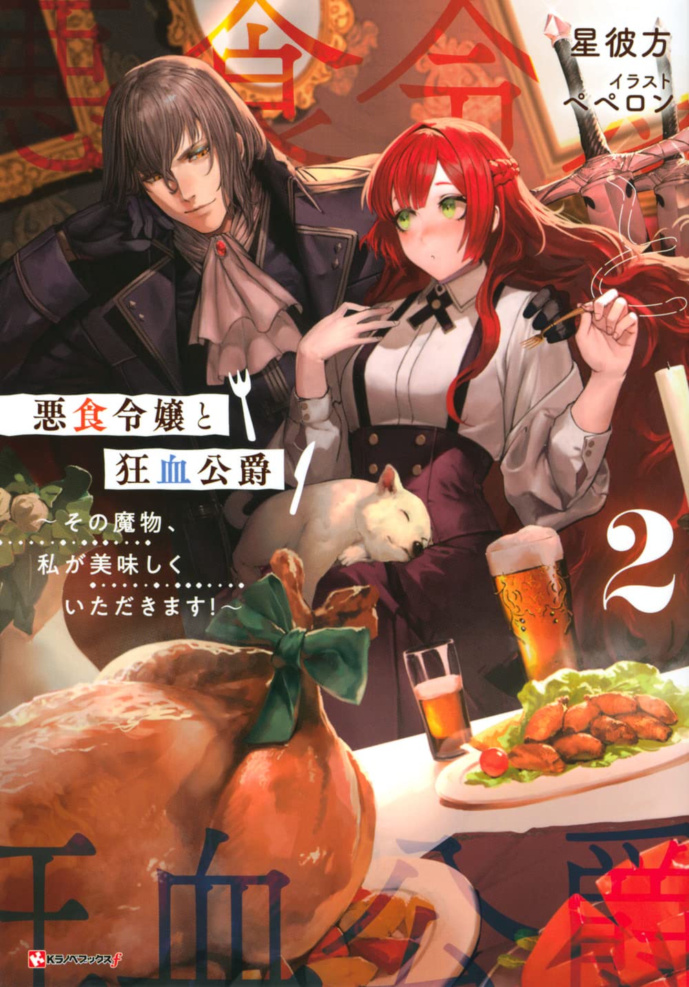 悪食令嬢と狂血公爵2 ~その魔物、私が美味しくいただきます!~ (Kラノベ