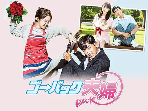 ゴー・バック夫婦 関連商品