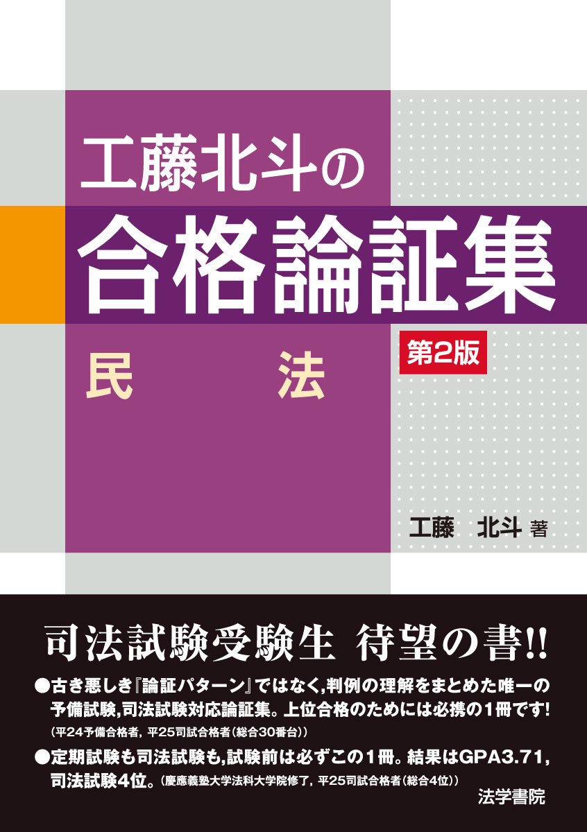 工藤北斗の合格論証集 民法 | 工藤 北斗 |本 | 通販 | Amazon