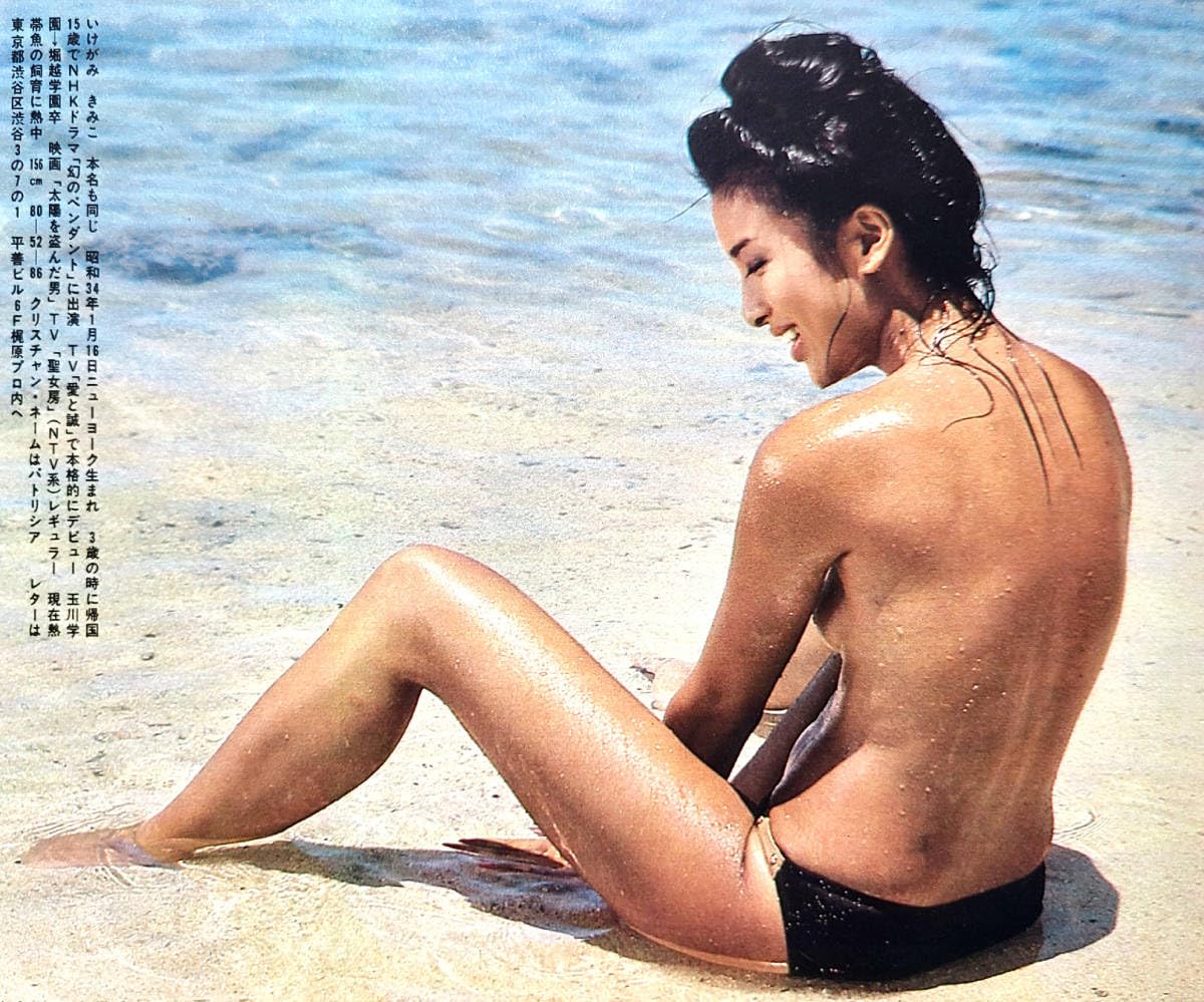 池上季実子　ヌード Amazon.co.jp: ○お宝発掘THE昭和○池上季実子/な当時もの!!（切り抜き6P）昭和54年 : ホビー