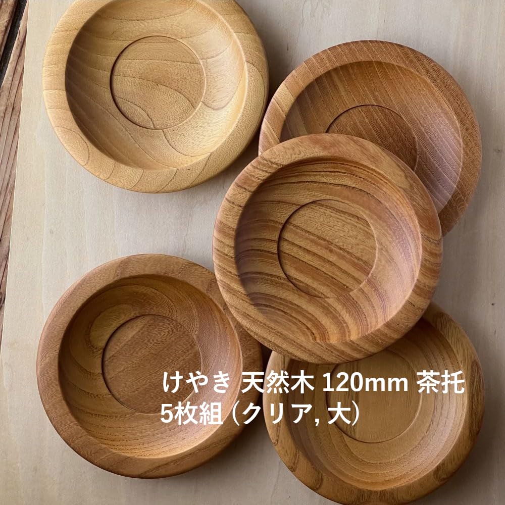 Amazon.co.jp: 風景ドットコム けやき 欅 天然木 茶托 5枚組 日本製