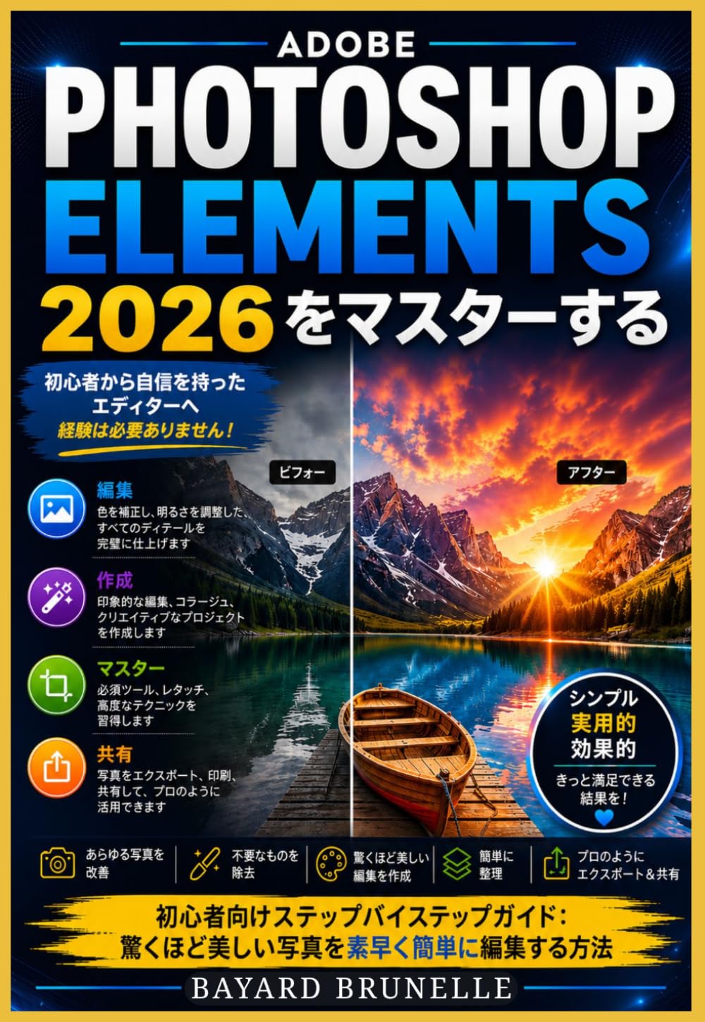 Adobe Photoshop Elements 2026 を マスターする: 初心者向けステップバイステップガイド：驚くほど美 しい写真を素早く簡単に編集する方法