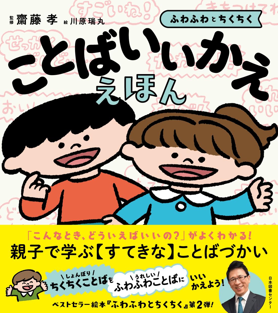 ことばいいかええほん: ふわふわとちくちく | 齋藤 孝, 川原瑞丸