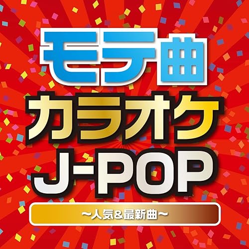 Amazon Music Woman Cover Projectのモテ曲カラオケj Pop カラオケで歌いたいモテるカワイイ有名 最新曲 Amazon Co Jp