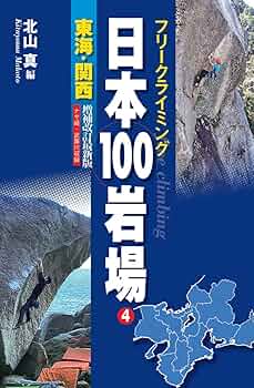 日本の岩場 日本の岩場 上巻 改訂版 (クライミング・ガイドブックス) | 菊地
