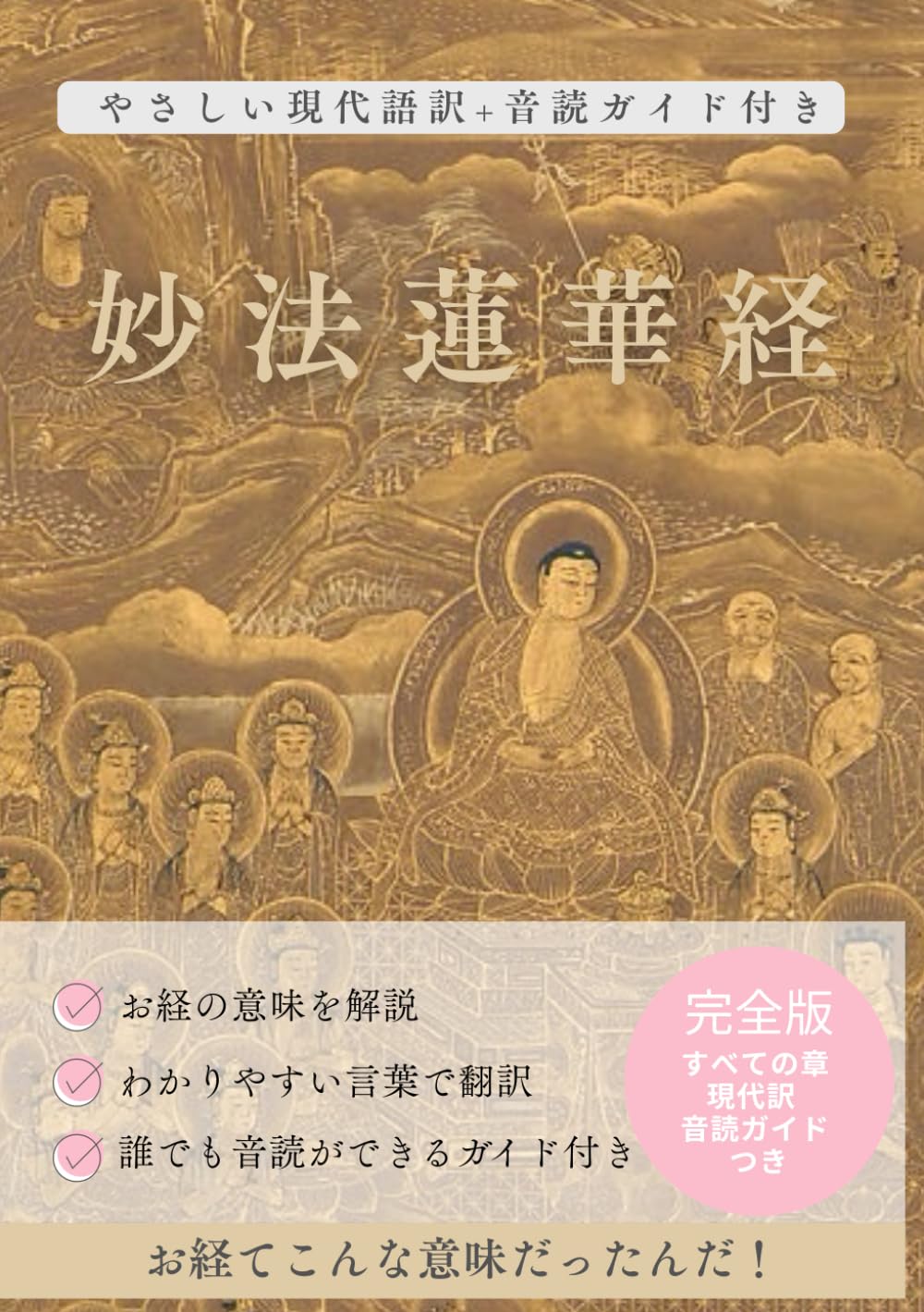 妙法蓮華経: 完全訳版音読ガイド付き | 川良一史 |本 | 通販 | Amazon