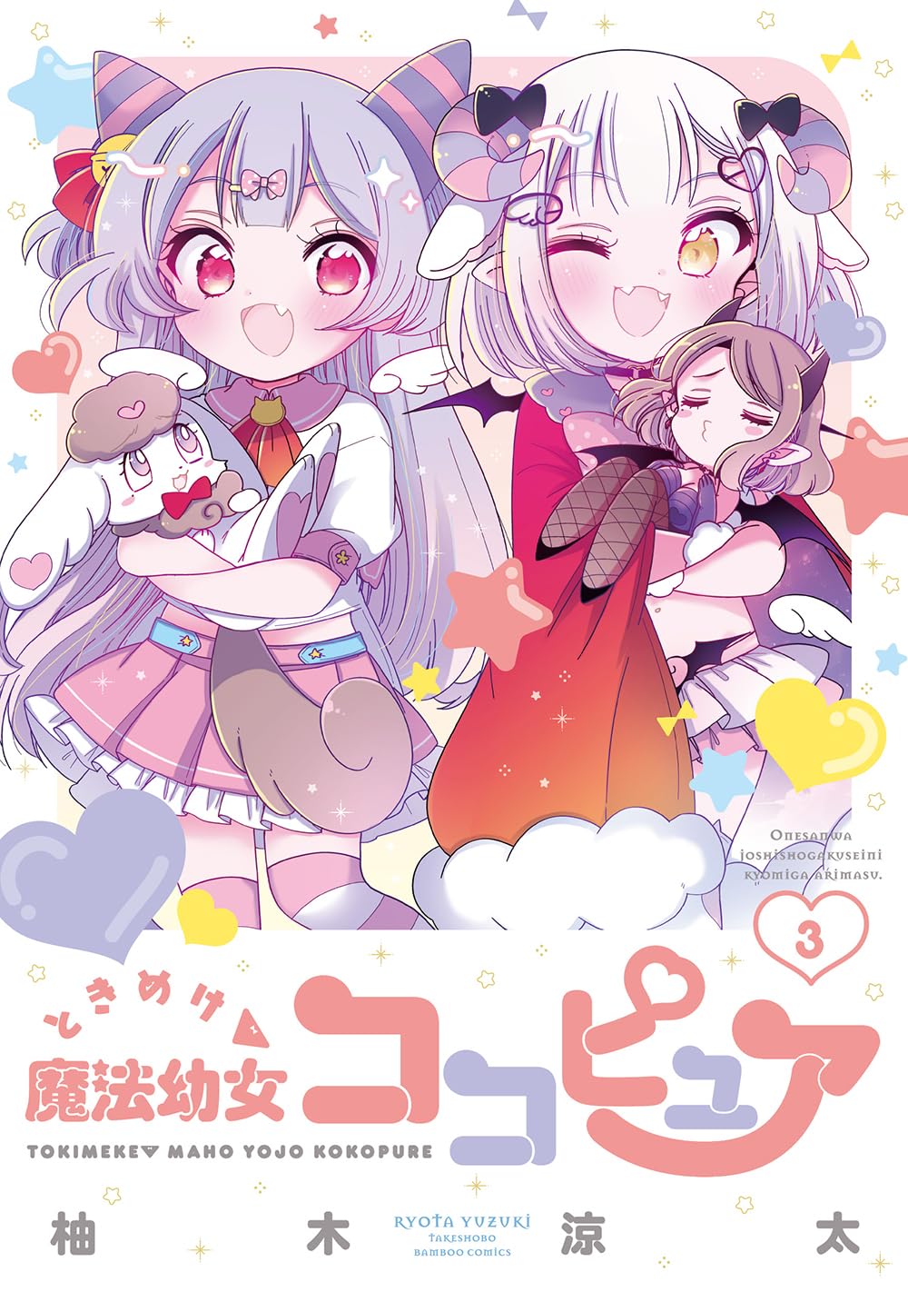 ときめけ魔法幼女ココピュア (3) (バンブーコミックス) | 柚木涼太 |本