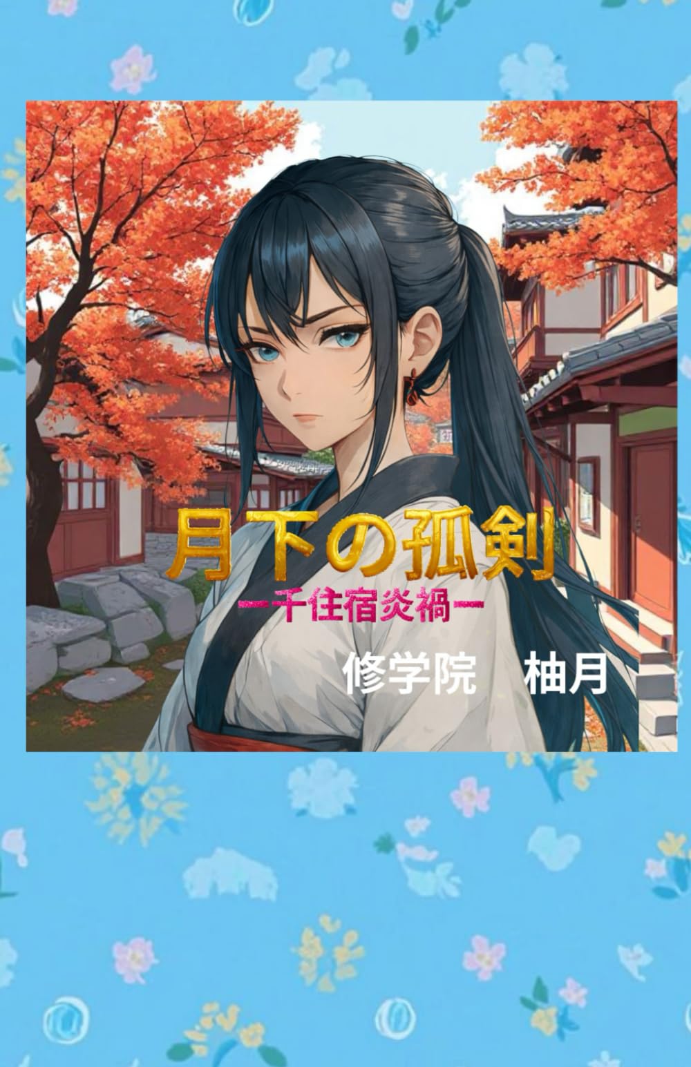 月下の孤剣　ー千住宿炎禍ー: ―時代小説　女剣士・十六夜霞の戦い―