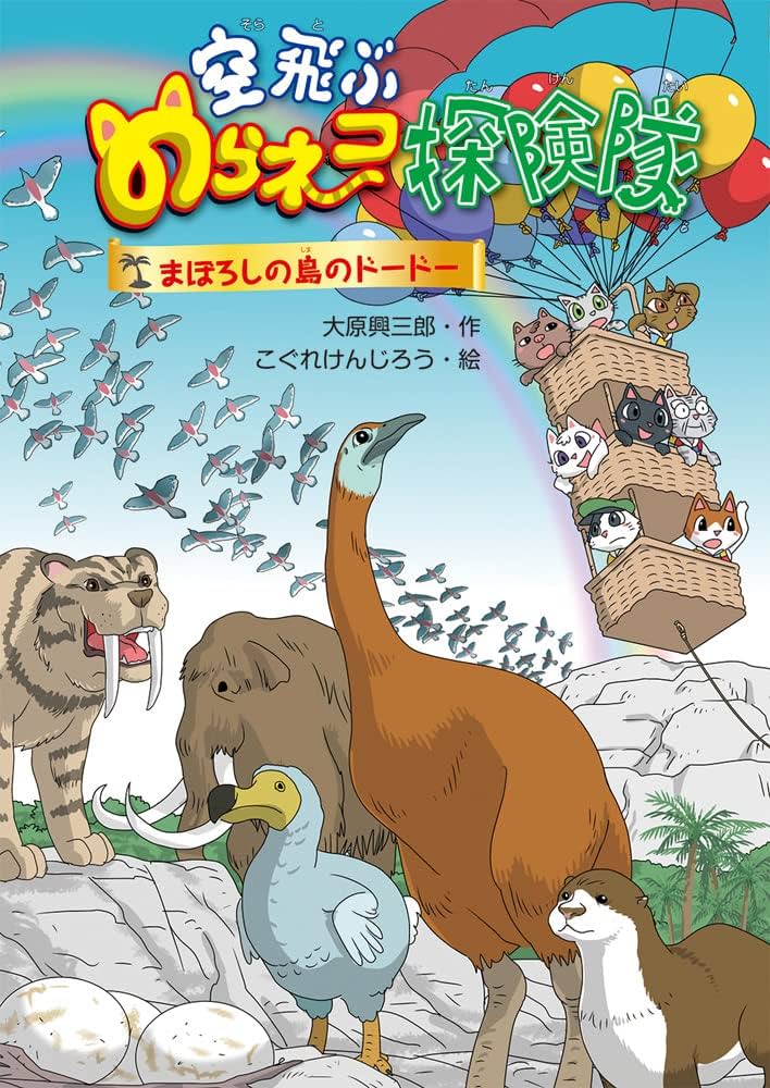 空飛ぶのらネコ探検隊 まぼろしの島のドードー | 大原興三郎, こぐれ