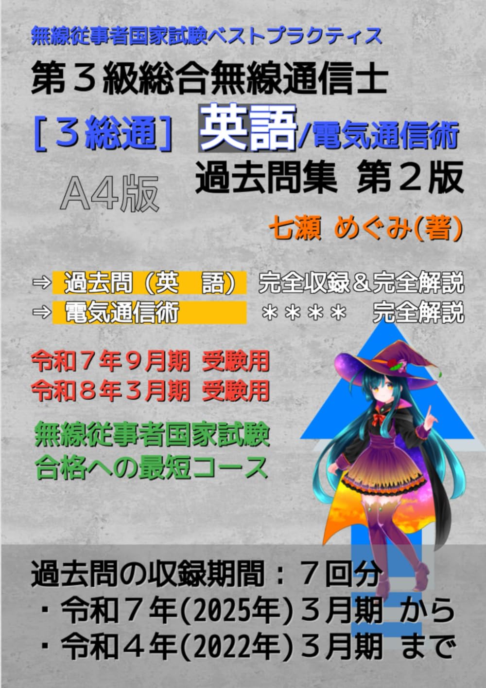 第３級総合無線通信士［３総通］英語／電気通信術 過去問集 (無線従事者国家試験 ベストプラクティス)