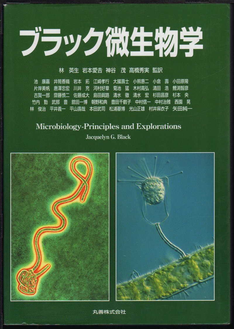 ブラック微生物学 ブラック微生物学 | Jacquelyn G.Black |本 | 通販 | Amazon