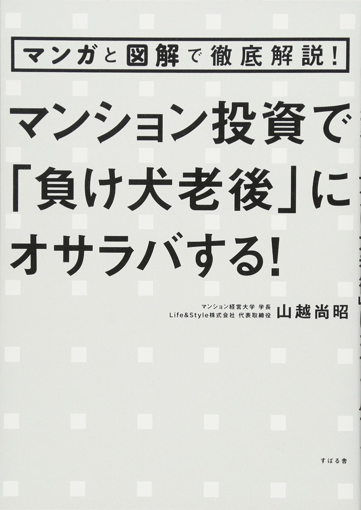 Amazon.co.jp: マンガと図解で徹底解説! マンション投資で「負け犬老後 
