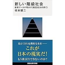新しい階級社会　最新データが明かす＜格差拡大の果て＞ (講談社現代新書)の表紙