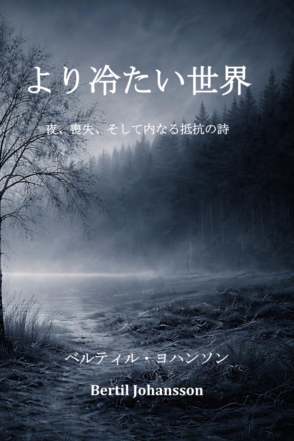より冷たい世界: 夜、喪失、そして内なる抵抗の詩 (時の呼吸)