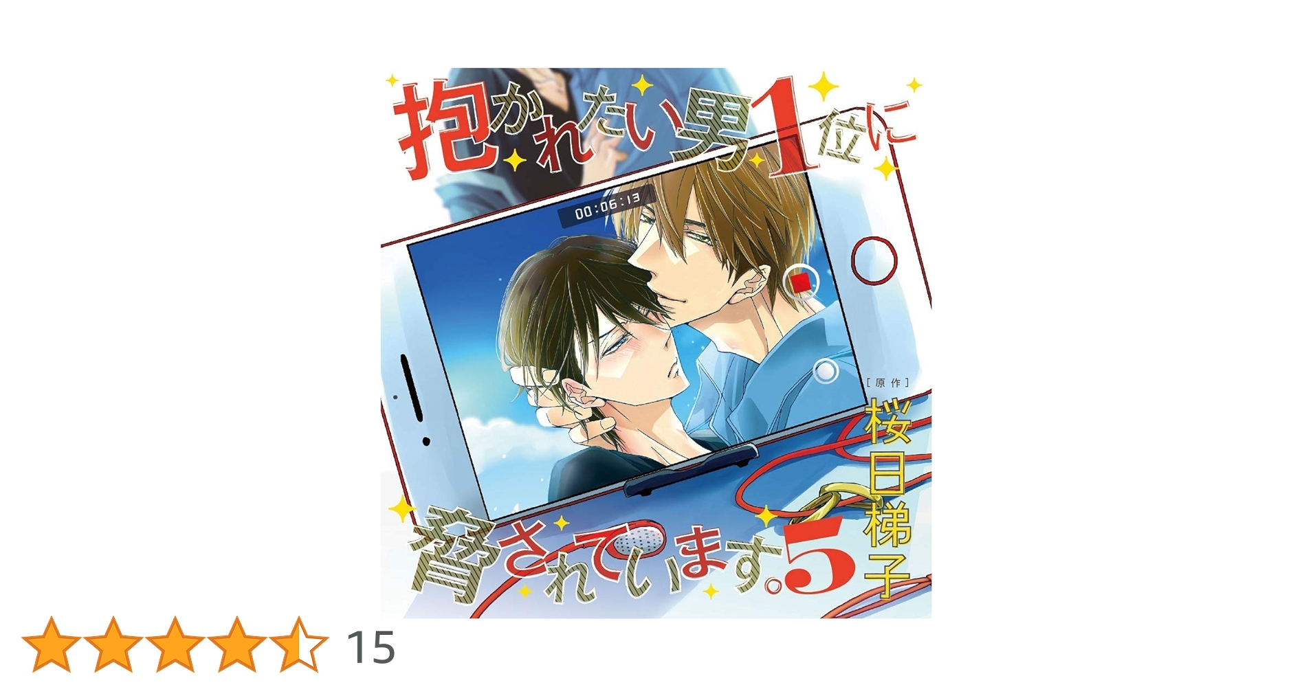 抱かれたい男1位に脅されています。 5 Amazon.co.jp: 抱かれたい男1位に脅されています。 (5