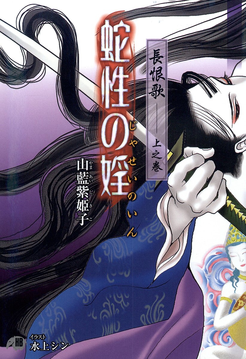 Amazon.co.jp: 山藍 紫姫子: 本、バイオグラフィー、最新アップデート