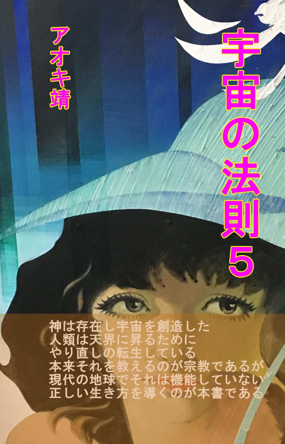 宇宙の法則５