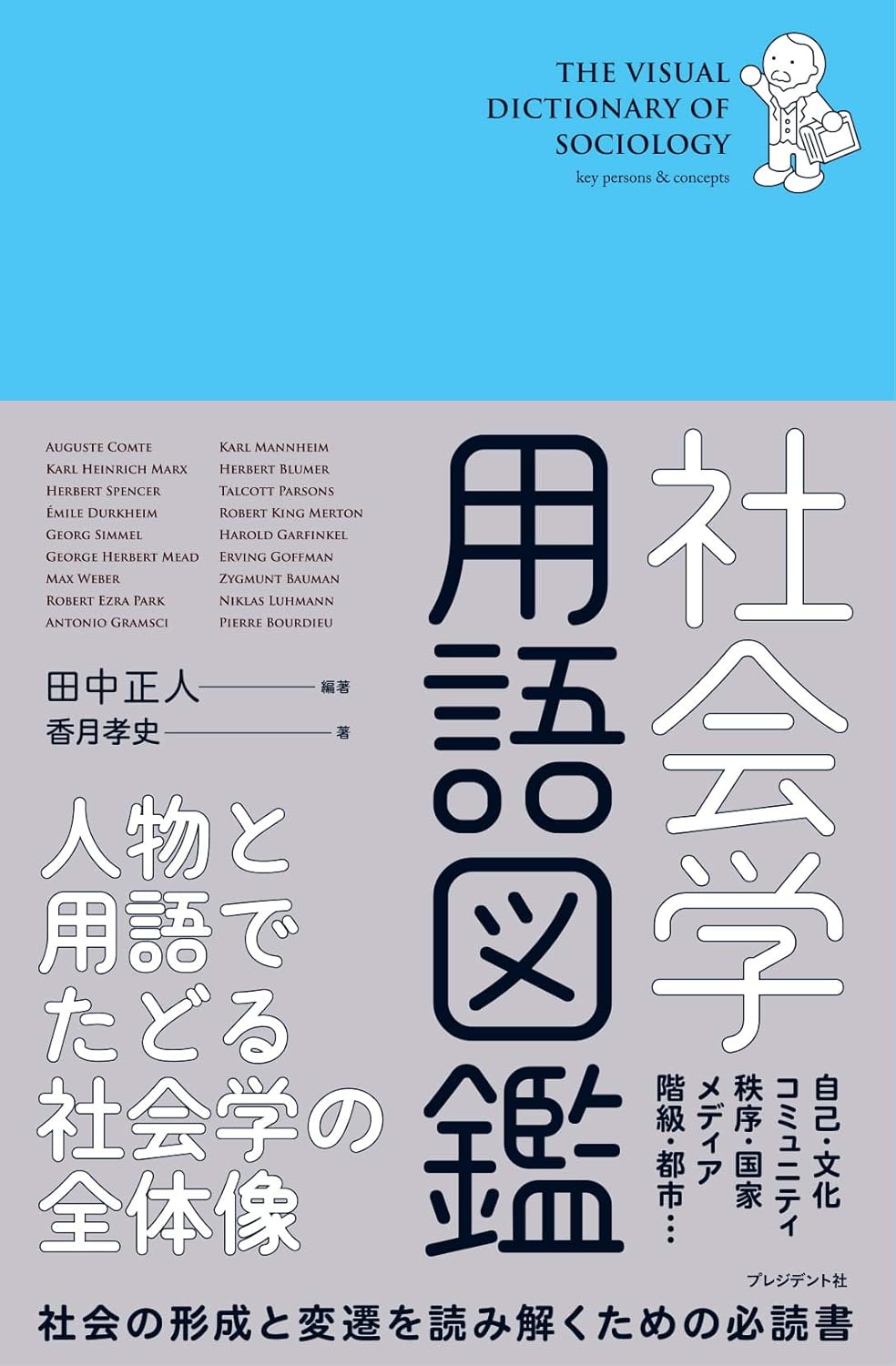 社会学用語図鑑 ―人物と用語でたどる社会学の全体像 Amazonで販売中 社会学用語図鑑 ―人物と用語でたどる社会学の全体像 Amazonで販売中