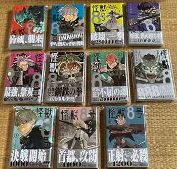 美品★全巻 初版 帯付き★怪獣8号 1巻〜13巻セット 特典多数 アニメ化 Amazon.co.jp: 怪獣8号 13 (ジャンプコミックスDIGITAL) 電子