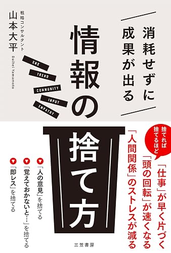 消耗せずに成果が出る「情報の捨て方」――「人間関係」のストレスが減る (三笠書房 電子書籍)