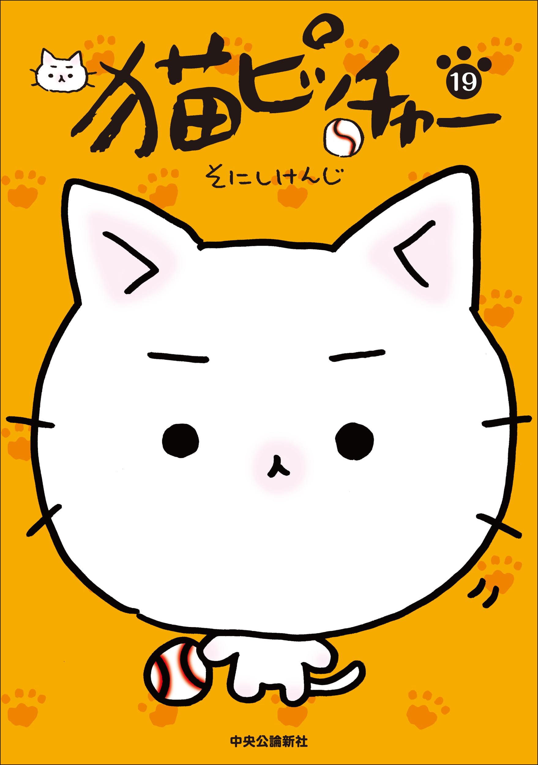 Amazon.co.jp: 猫ピッチャー 19 (単行本) : そにしけんじ: Japanese Books