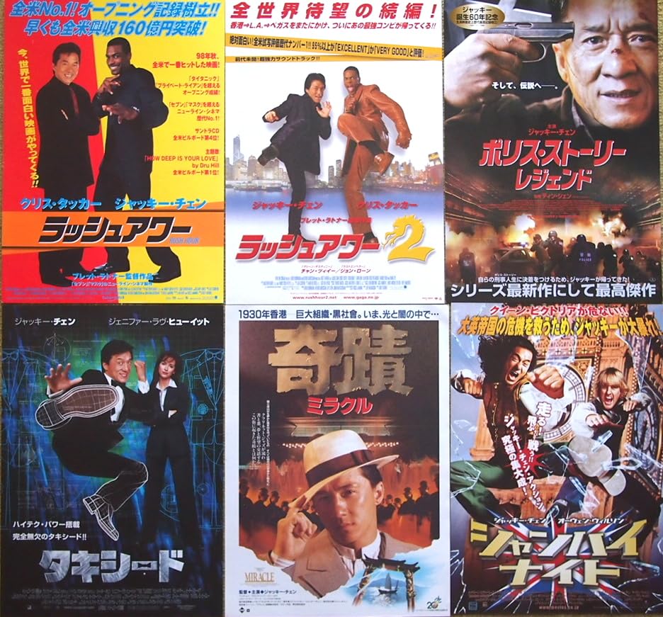 Amazon.co.jp: 映画チラシ ジャッキー・チェン出演6点「奇蹟