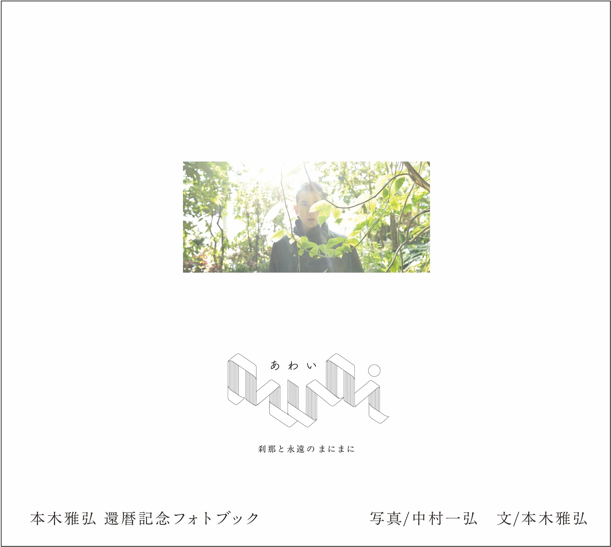 【サイン本】本木雅弘「awai 刹那と永遠のまにまに」限定カード付き（未開封品） Amazon.co.jp: awai 刹那と永遠のまにまに : 著：本木雅弘、中村一弘
