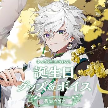 にじさんじ 叢雲カゲツ 2周年グッズ 叢雲カゲツ🥷🔫【にじさんじ】 on X: 