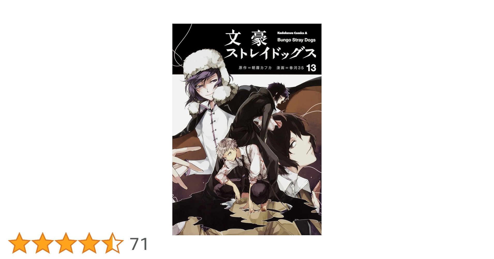 中商原版】文豪野犬 漫画 13 日文原版 文豪ストレイドッグス 13