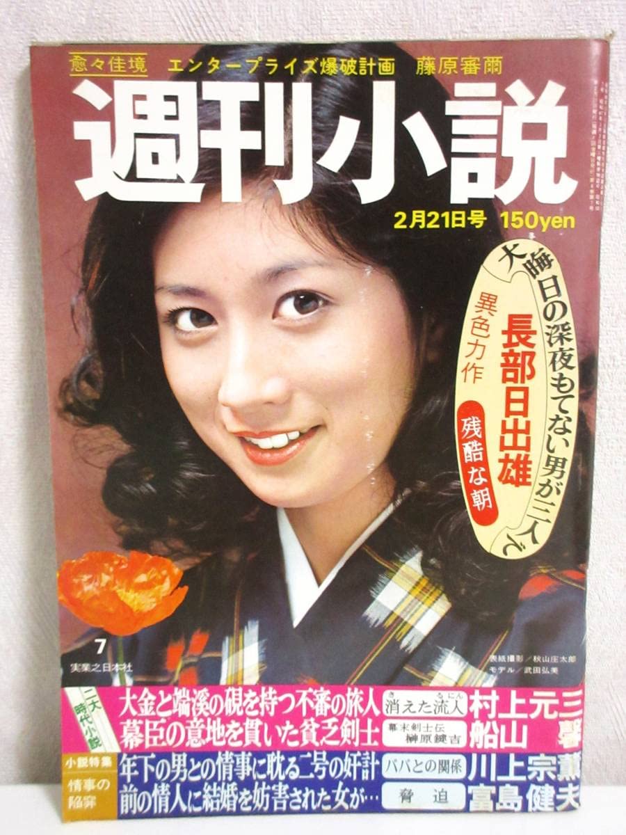 週刊小説 昭和52年 10月7日号 表紙 エルザ 実業之日本社 Amazon.co.jp: 週刊小説 昭和52年 5月13日号 表紙 神保美喜 実業