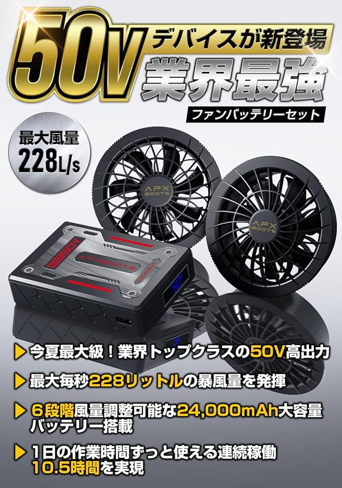 ★新品★空調服ファンバッテリーセット　AFXBOOTS 50V Amazon.co.jp: [AFXBoots] 【2025年最強 業界超高出力50V