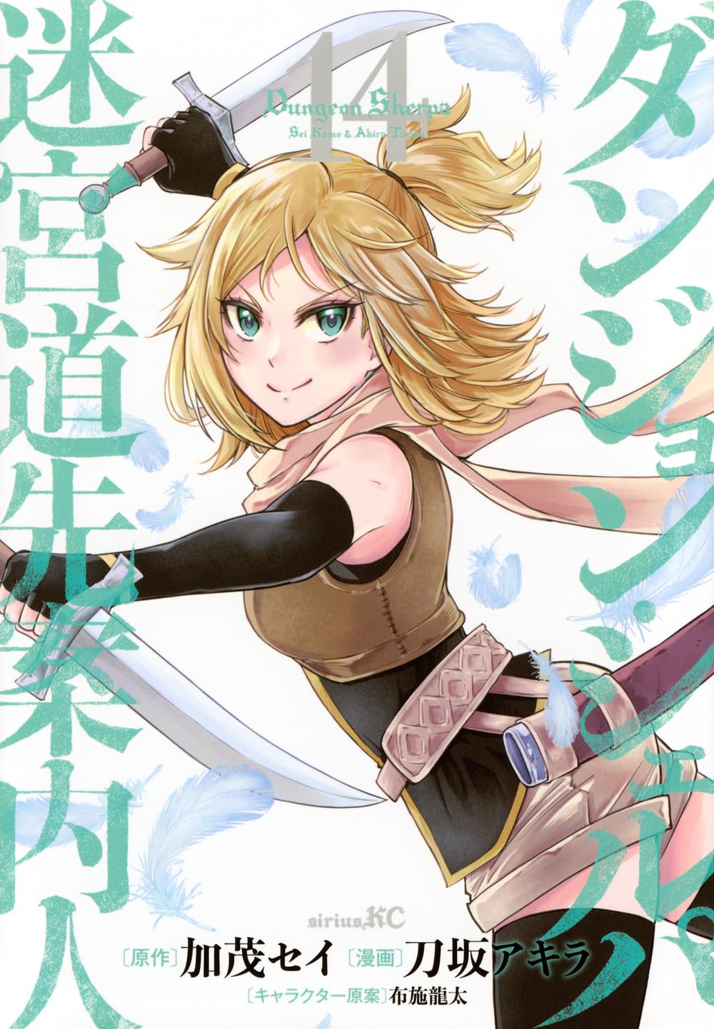 ダンジョン・シェルパ 迷宮道先案内人1〜13 Amazon.co.jp: ダンジョン・シェルパ 迷宮道先案内人(1