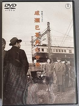 【たかちゃんさま専用】成瀬巳喜男 The Masterworks DVD 1・2 Amazon.co.jp: 成瀬巳喜男 THE MASTERWORKS 1 [DVD] : 上原謙