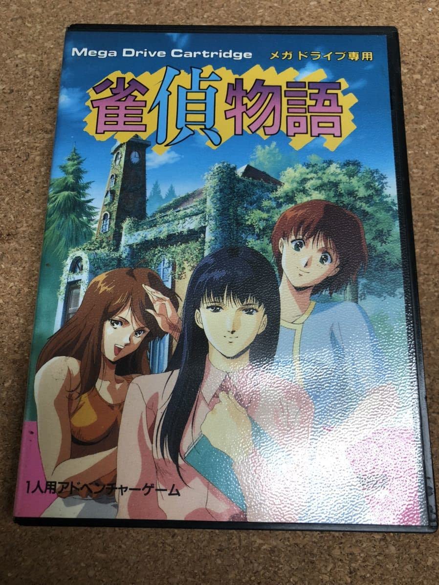 Amazon.co.jp: 美品 雀偵物語 ハガキ付き メガドライブ 箱説付き 端子 