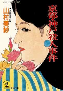＜希少本＞京都茶道家元殺人事件／山村 美紗　（徳間文庫） 京都東山殺人事件 (角川文庫 緑 712-4) | 山村 美紗 |本 | 通販