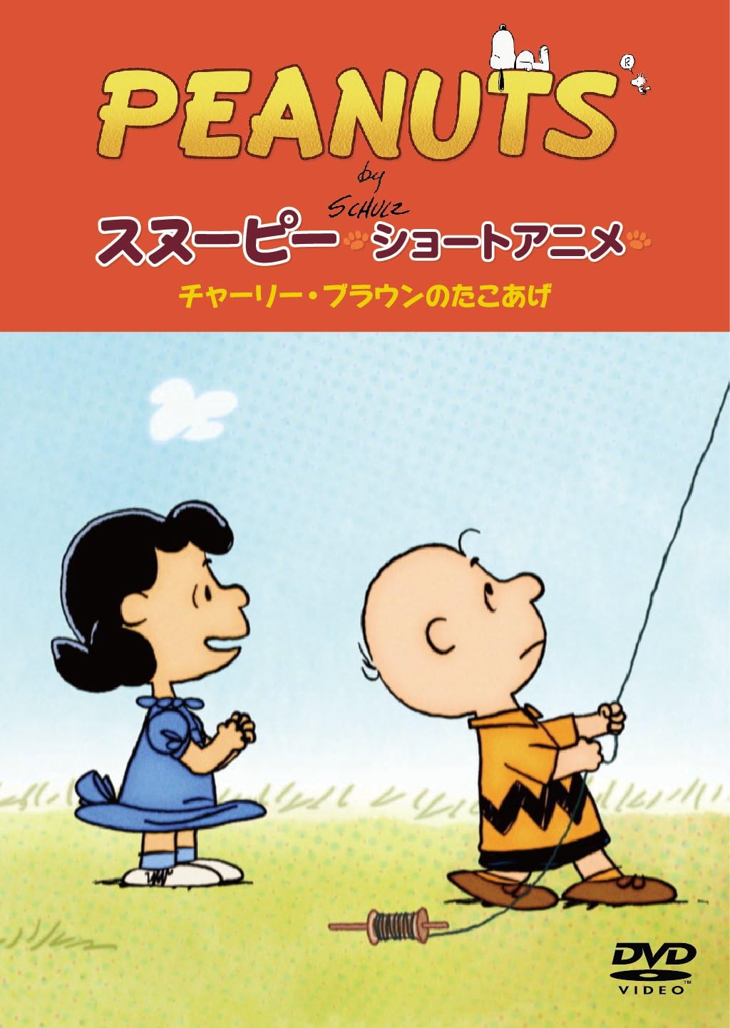 Amazon Co Jp Peanuts スヌーピー ショートアニメ チャーリー ブラウンのたこあげ No Strings Attached Dvd Dvd ブルーレイ