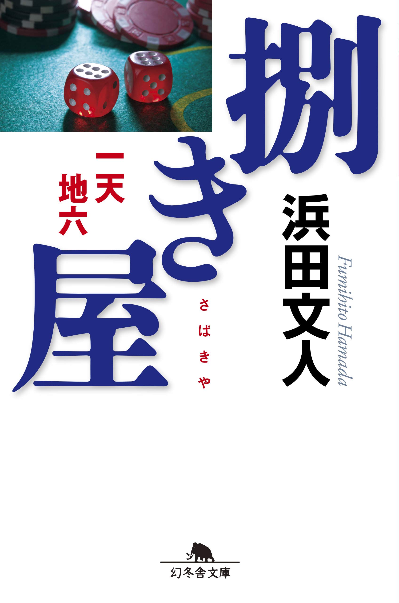 Amazon.co.jp: 浜田 文人: 本、バイオグラフィー、最新アップデート