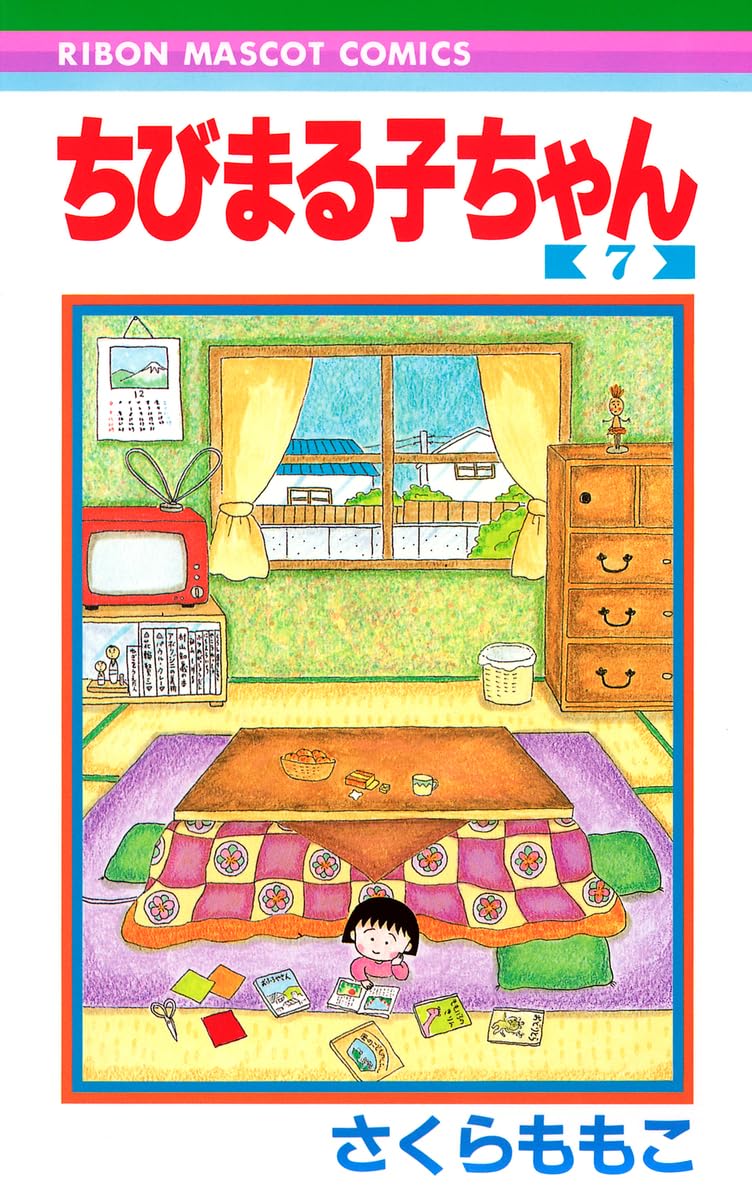 Amazon.co.jp: ちびまる子ちゃん 7 (りぼんマスコットコミックス